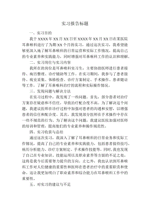 实习报告（耳鼻喉科）.docx