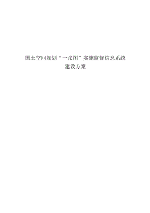 国土空间规划“一张图”实施监督信息系统建设方案.docx
