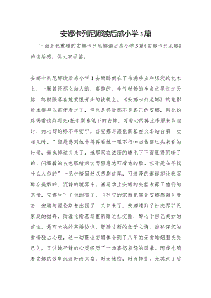 安娜卡列尼娜读后感小学3篇.docx