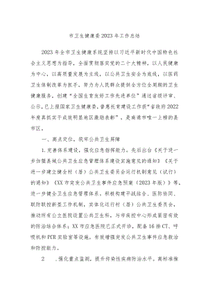 市卫生健康委2023年工作总结.docx