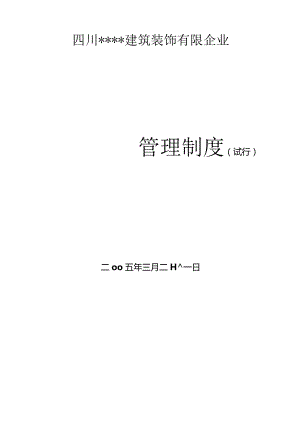 建筑装饰企业管理规范.docx