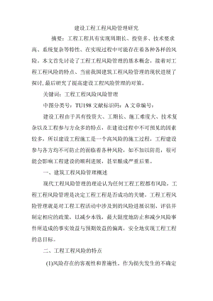 建设工程项目风险管理设计研究.docx