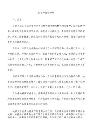 快餐产业链分析.docx