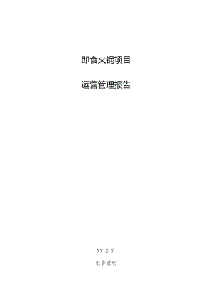 即食火锅项目运营管理报告.docx