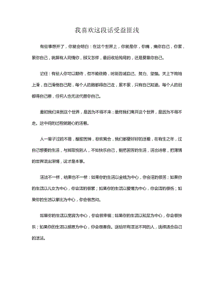 我喜欢这段话受益匪浅.docx