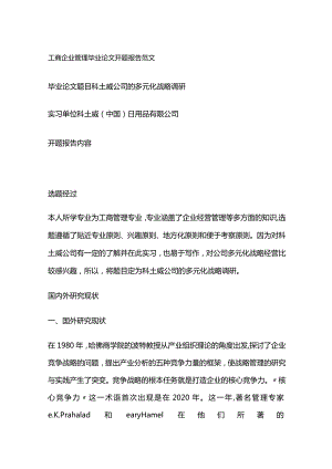 工商企业管理毕业论文开题报告范文.docx