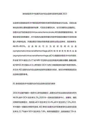 急性缺血性卒中血管内治疗后出血转化的研究进展2023.docx