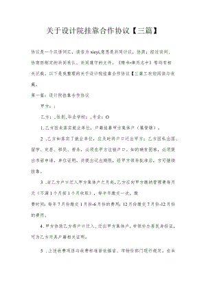 关于设计院挂靠合作协议【三篇】.docx
