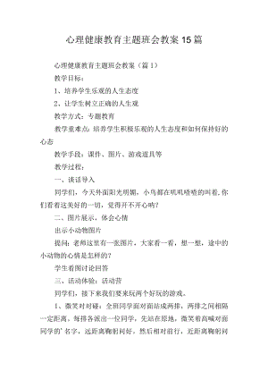 心理健康教育主题班会教案15篇.docx