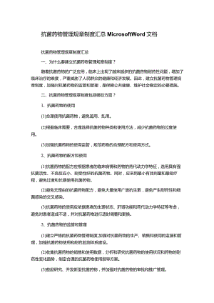 抗菌药物管理规章制度汇总MicrosoftWord文档.docx