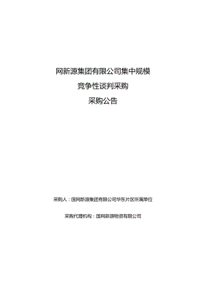 国网新源集团有限公司华东片区所属单位2024年第一批授权联合采购服务公开竞争性谈判采购公告采购编号：46DE12.docx