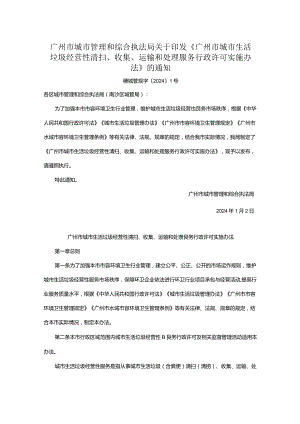 广州市城市管理和综合执法局关于印发《广州市城市生活垃圾经营性清扫、收集、运输和处理服务行政许可实施办法》的通知.docx