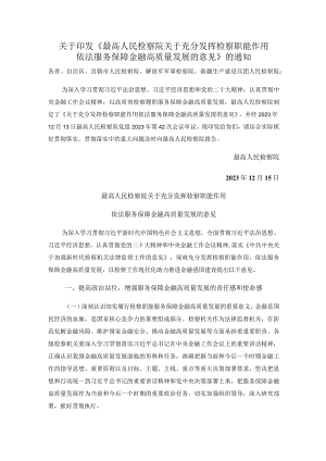 关于印发《最高人民检察院关于充分发挥检察职能作用依法服务保障金融高质量发展的意见》的通知.docx