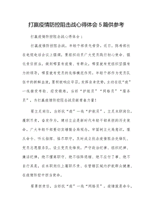 打赢疫情防控阻击战心得体会5篇供参考.docx