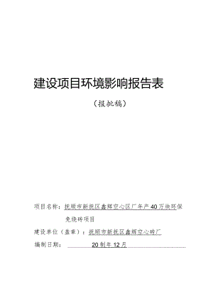 年产40万块环保免烧砖项目环境影响评价报告书.docx