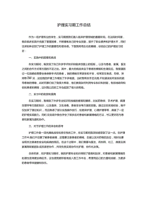 护理实习期工作总结.docx