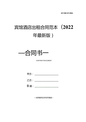 宾馆酒店出租合同范本(2022年最新版).docx