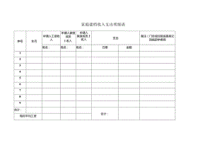 家庭建档收入支出明细表.docx