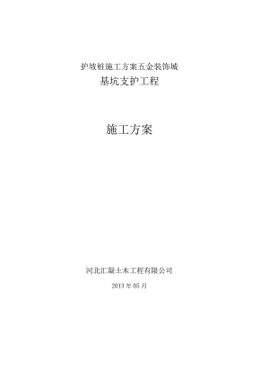 护坡桩施工方案五金装饰城.docx