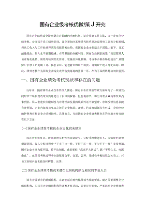 国有企业绩效考核优化对策研究.docx