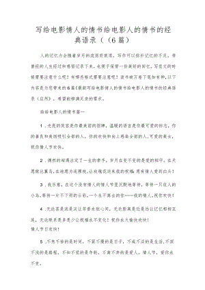 写给电影情人的情书给电影人的情书的经典语录（（6篇）.docx