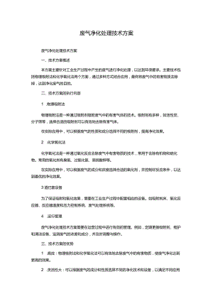 废气净化处理技术方案.docx