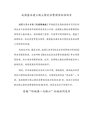 我国基本建立制止餐饮浪费国家标准体系首趟“防城港—马鞍山”冷链班列发车.docx