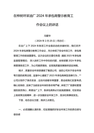 厂长在桦树坪采油厂2024年承包商警示教育工作会议上的讲话.docx