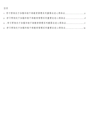 学习贯彻关于加强年轻干部教育管理系列重要论述心得体会4篇.docx