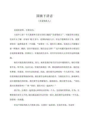 幼儿园（国旗下讲话）-国际残疾人日--关爱残疾人（教师版）.docx