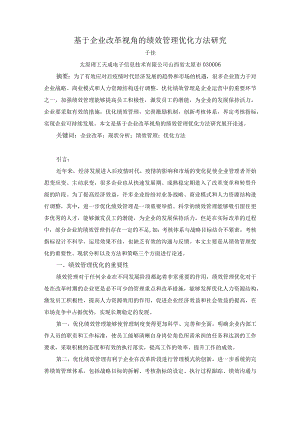 基于国企改革视角的绩效管理优化方法研究.docx