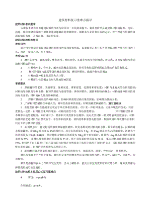建筑材料复习重点.docx