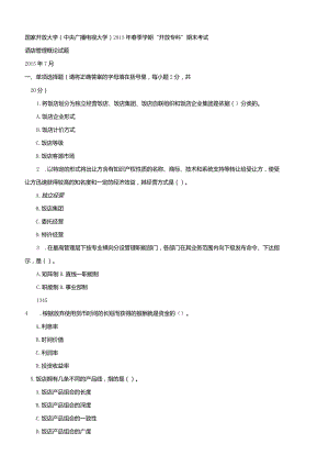 国开（电大）2444《酒店管理概论》历年期末试题及答案.docx