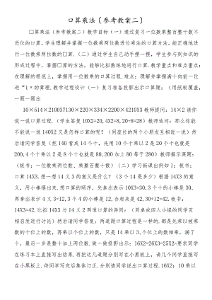 口算乘法（参考教案二）.docx