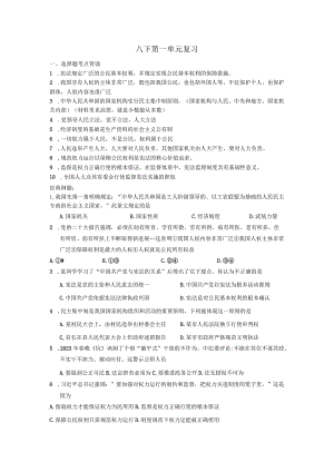八下第一单元复习坚持宪法至上.docx