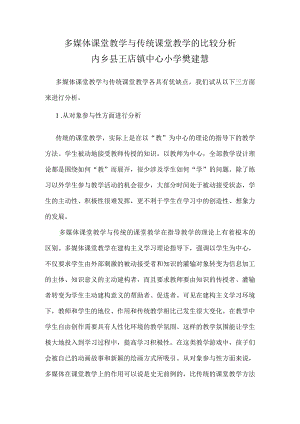 多媒体课堂教学与传统课堂教学的比较分析樊建慧.docx