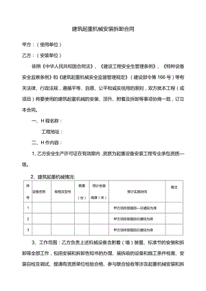 建筑起重机械安装拆卸合同及安全协议（范本）.docx