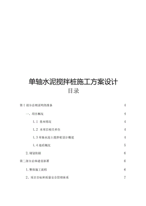 单轴水泥搅拌桩施工方案设计.docx