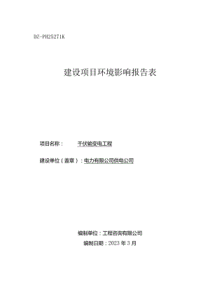 千伏输变电工程环评报告.docx