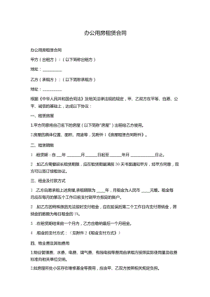 办公用房租赁合同.docx