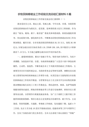 农牧民转移就业工作经验交流总结汇报材料5篇.docx