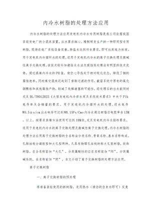 内冷水树脂的处理方法应用.docx