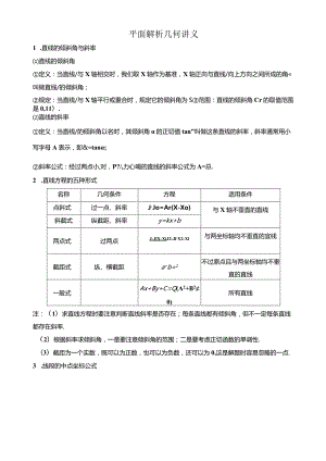平面解析几何讲义.docx