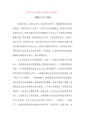 强化改革攻坚激发民营经济发展活力.docx