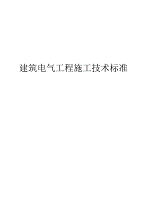 建筑电气工程施工技术标准.docx