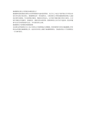 塞浦路斯注册公司的税务问题及特点？.docx
