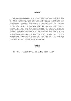 基于微信小程序的影院在线订票平台的设计与实现_kaic.docx