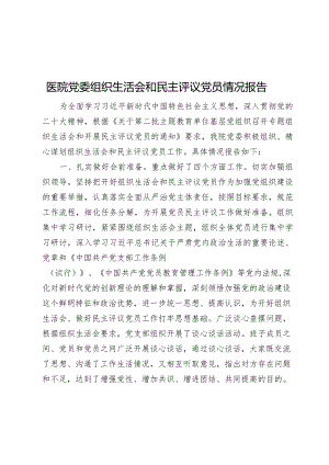 医院党委2023-2024年度组织生活会和民主评议党员情况报告.docx