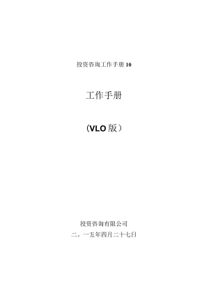 投资咨询工作手册10.docx
