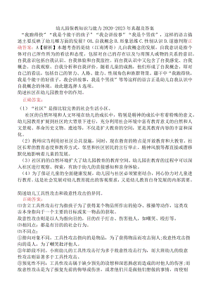幼儿园保教知识与能力2020-2023年真题及答案.docx